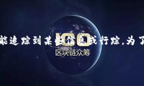 在区块链技术中，钱包地址是用户与其数字资产之间的唯一标识符。尽管钱包地址是匿名的，但借助各种工具与方法，仍可能追踪到某些信息或行踪。为了更深入地讨论这个话题，我们可以构建一个详尽的大纲，并且提供一个富有细节的内容。下面是建议的大纲和大致的内容：

TP钱包地址能否追踪到主人？揭秘匿名背后的真相