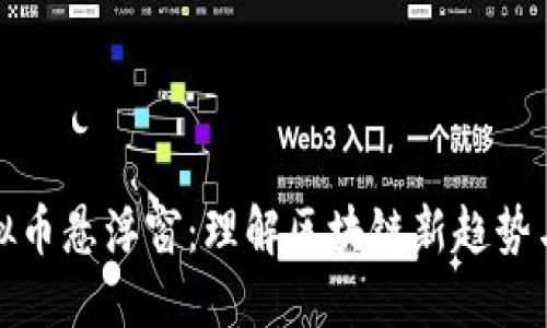 bianot虚拟币悬浮窗：理解区块链新趋势与投资机遇