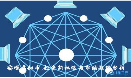 安顺虚拟币：投资新机遇与市场趋势分析