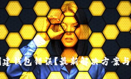 如何解决TP提示创建钱包错误？最新解决方案与数字资产管理技巧