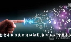 TP钱包卖币操作流程详细解