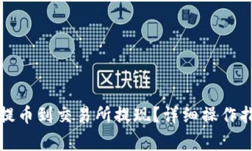 如何从TP钱包提币到交易所提现？详细操作指南与注意事项