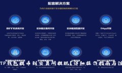 如何从TP钱包提币到交易所