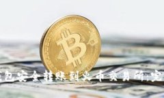 如何使用TP钱包安全转账到