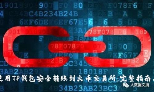 如何使用TP钱包安全转账到火币交易所：完整指南与技巧