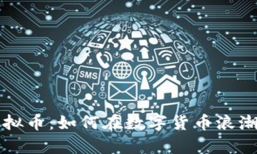 智能链与虚拟币：如何在数字货币浪潮中乘风破浪