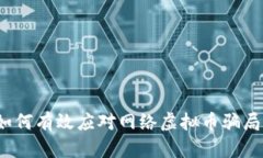 如何有效应对网络虚拟币