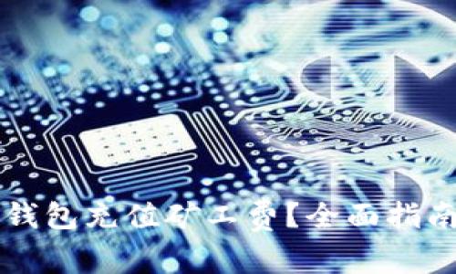 如何为 TP 钱包充值矿工费？全面指南与实用技巧