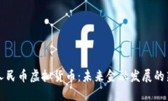 中国人民币虚拟货币：未