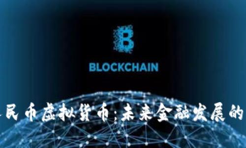 中国人民币虚拟货币：未来金融发展的新趋势