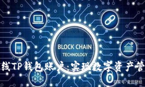 如何顺利上线TP钱包账户：实现数字资产管理的第一步