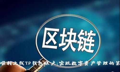 如何顺利上线TP钱包账户：实现数字资产管理的第一步
