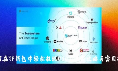 如何在TP钱包中轻松提现USDT：最新攻略与实用技巧