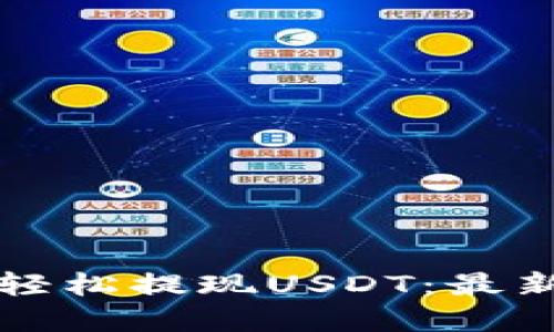如何在TP钱包中轻松提现USDT：最新攻略与实用技巧