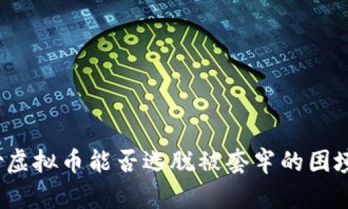 炒虚拟币能否逃脱被套牢的困境？