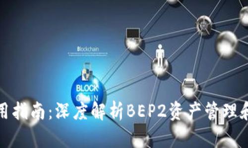 TP钱包使用指南：深度解析BEP2资产管理和转账技巧