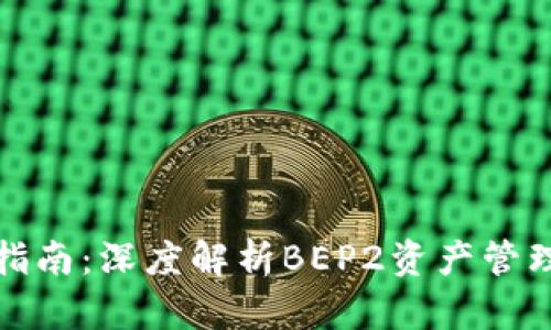 TP钱包使用指南：深度解析BEP2资产管理和转账技巧