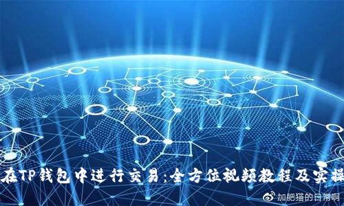 如何在TP钱包中进行交易：全方位视频教程及实操指南
