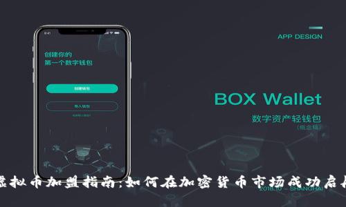 虚拟币加盟指南：如何在加密货币市场成功启航