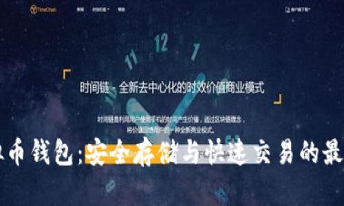 SC虚拟币钱包：安全存储与快速交易的最佳选择