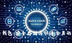 SC虚拟币钱包：安全存储与