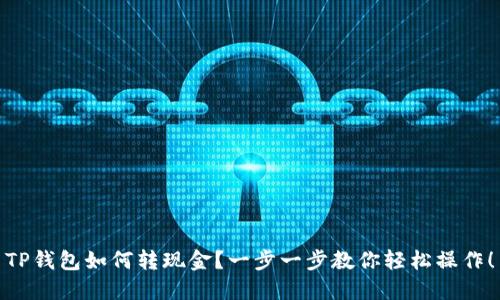 TP钱包如何转现金？一步一步教你轻松操作！