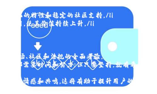 如何高效架设虚拟币：2023年最新开发指南

虚拟币, 区块链, 加密货币, 技术开发/guanjianci

引言：虚拟币的新时代
随着比特币和以太坊的崛起，虚拟币市场正悄然改变我们的金融观念。2023年，对于那些希望进入这一激动人心领域的开发者和创业者来说，架设虚拟币并进行相关开发变得越来越重要。
想象一下，清晨阳光透过窗帘，洒在书桌上，你一边啜饮着新煮的咖啡，一边翻阅着最新的区块链资料，这一切都充满了期待与可能性。本文将为你提供一个全面的虚拟币架设开发指南，助你在这个不断发展的领域中脱颖而出。

第一部分：虚拟币的基础知识
在动手架设虚拟币之前，需要先了解一些基本概念。
ul
    listrong什么是虚拟币？/strong 虚拟币是基于区块链技术的一种数字货币，用于在网络上进行交易。/li
    listrong区块链的基本原理：/strong 区块链是一种去中心化的分布式账本技术，确保数据的安全和透明性。/li
    listrong加密货币的类型：/strong 比特币、以太坊、瑞波币等等，每种加密货币都有其独特的特性与应用场景。/li
/ul

第二部分：搭建虚拟币的前期准备
在开始开发你的虚拟币之前，需要进行充分的准备。
ul
    listrong市场调研：/strong 通过分析当前市场的竞争情况，了解用户需求。这一步就像是在陌生的城市中徒步旅行，你需要寻找正确的方向。/li
    listrong选择合适的区块链平台：/strong 比如以太坊、波卡、币安智能链等，不同的平台支持不同的功能和应用。/li
    listrong开发团队的组建：/strong 如果你没有技术背景，考虑组建一个专业的团队，团队中应该包含区块链开发者、UI/UX设计师以及市场营销人员。/li
/ul

第三部分：虚拟币架构的技术实现
在确定了基础，接下来就进入技术实现的环节，像是一台精密的钟表，必须各个齿轮紧密配合。
ul
    listrong选择算法：/strong 比如工作量证明（PoW）或权益证明（PoS），不同算法会影响你的币的挖矿效率。/li
    listrong编写智能合约：/strong 使用Solidity语言等编写自动执行合约，用于高效管理交易。/li
    listrong建立节点：/strong 节点是维持网络运行的关键。可以选择运行全节点或轻节点，各自有优缺点。/li
/ul

第四部分：虚拟币的上线与市场推广
一切准备就绪后，便可以进行市场推广。想象一下，你的虚拟币成功上线的那一刻，犹如鸟儿终于挣脱枷锁，在广阔的天空中自由翱翔。
ul
    listrong制定营销策略：/strong 使用社交媒体、社区发帖和线上广告来吸引用户的关注。/li
    listrong建立社区：/strong 积极与用户互动，建立忠实的社区，增强用户粘性。/li
    listrong参与行业活动：/strong 参加区块链大会，分享你的项目，建立行业内的联系。 /li
/ul

第五部分：虚拟币架设中的常见挑战
在架设虚拟币的过程中，可能会遇到许多挑战，就像在攀登一座高峰，路途的艰辛不可避免。
ul
    listrong技术挑战：/strong 可能会出现技术方面的问题，比如节点故障、智能合约漏洞等。/li
    listrong合规性问题：/strong 各国对于虚拟币的政策不同，需要小心应对合规性问题。/li
    listrong市场竞争：/strong 市场上虚拟币数量众多，如何在竞争中突围将是首要任务。/li
/ul

第六部分：成功案例与分析
借鉴一些成功案例，可以为你的项目提供宝贵的经验。
ul
    listrong比特币的成功：/strong 作为市场的开创者，比特币的成功主要在于其去中心化的特性和稳定的社区支持。/li
    listrong以太坊的智能合约：/strong 通过引入智能合约，以太坊实现了更多种类的应用，使其价值持续上升。/li
/ul

总结：展望未来的虚拟币世界
随着技术的不断进步，虚拟币的未来是光明的。架设虚拟币不仅仅是技术上的挑战，更是对市场、社区和法规的全面考验。
想象当你终于看到自己的虚拟币在全球范围内被广泛使用，内心的成就感油然而生。这一切都需要时间和努力，但只要坚持，就有希望在这个新兴的领域中取得成功。

经过这样的详细梳理与丰富的细节描述，用户不仅可以获得实用的信息，还能在文字中感受到情感和共鸣。这将有助于提升用户的阅读体验，增强文章的效果。