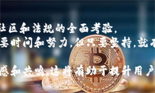 如何高效架设虚拟币：2023年最新开发指南

虚拟币, 区块链, 加密货币, 技术开发/guanjianci

引言：虚拟币的新时代
随着比特币和以太坊的崛起，虚拟币市场正悄然改变我们的金融观念。2023年，对于那些希望进入这一激动人心领域的开发者和创业者来说，架设虚拟币并进行相关开发变得越来越重要。
想象一下，清晨阳光透过窗帘，洒在书桌上，你一边啜饮着新煮的咖啡，一边翻阅着最新的区块链资料，这一切都充满了期待与可能性。本文将为你提供一个全面的虚拟币架设开发指南，助你在这个不断发展的领域中脱颖而出。

第一部分：虚拟币的基础知识
在动手架设虚拟币之前，需要先了解一些基本概念。
ul
    listrong什么是虚拟币？/strong 虚拟币是基于区块链技术的一种数字货币，用于在网络上进行交易。/li
    listrong区块链的基本原理：/strong 区块链是一种去中心化的分布式账本技术，确保数据的安全和透明性。/li
    listrong加密货币的类型：/strong 比特币、以太坊、瑞波币等等，每种加密货币都有其独特的特性与应用场景。/li
/ul

第二部分：搭建虚拟币的前期准备
在开始开发你的虚拟币之前，需要进行充分的准备。
ul
    listrong市场调研：/strong 通过分析当前市场的竞争情况，了解用户需求。这一步就像是在陌生的城市中徒步旅行，你需要寻找正确的方向。/li
    listrong选择合适的区块链平台：/strong 比如以太坊、波卡、币安智能链等，不同的平台支持不同的功能和应用。/li
    listrong开发团队的组建：/strong 如果你没有技术背景，考虑组建一个专业的团队，团队中应该包含区块链开发者、UI/UX设计师以及市场营销人员。/li
/ul

第三部分：虚拟币架构的技术实现
在确定了基础，接下来就进入技术实现的环节，像是一台精密的钟表，必须各个齿轮紧密配合。
ul
    listrong选择算法：/strong 比如工作量证明（PoW）或权益证明（PoS），不同算法会影响你的币的挖矿效率。/li
    listrong编写智能合约：/strong 使用Solidity语言等编写自动执行合约，用于高效管理交易。/li
    listrong建立节点：/strong 节点是维持网络运行的关键。可以选择运行全节点或轻节点，各自有优缺点。/li
/ul

第四部分：虚拟币的上线与市场推广
一切准备就绪后，便可以进行市场推广。想象一下，你的虚拟币成功上线的那一刻，犹如鸟儿终于挣脱枷锁，在广阔的天空中自由翱翔。
ul
    listrong制定营销策略：/strong 使用社交媒体、社区发帖和线上广告来吸引用户的关注。/li
    listrong建立社区：/strong 积极与用户互动，建立忠实的社区，增强用户粘性。/li
    listrong参与行业活动：/strong 参加区块链大会，分享你的项目，建立行业内的联系。 /li
/ul

第五部分：虚拟币架设中的常见挑战
在架设虚拟币的过程中，可能会遇到许多挑战，就像在攀登一座高峰，路途的艰辛不可避免。
ul
    listrong技术挑战：/strong 可能会出现技术方面的问题，比如节点故障、智能合约漏洞等。/li
    listrong合规性问题：/strong 各国对于虚拟币的政策不同，需要小心应对合规性问题。/li
    listrong市场竞争：/strong 市场上虚拟币数量众多，如何在竞争中突围将是首要任务。/li
/ul

第六部分：成功案例与分析
借鉴一些成功案例，可以为你的项目提供宝贵的经验。
ul
    listrong比特币的成功：/strong 作为市场的开创者，比特币的成功主要在于其去中心化的特性和稳定的社区支持。/li
    listrong以太坊的智能合约：/strong 通过引入智能合约，以太坊实现了更多种类的应用，使其价值持续上升。/li
/ul

总结：展望未来的虚拟币世界
随着技术的不断进步，虚拟币的未来是光明的。架设虚拟币不仅仅是技术上的挑战，更是对市场、社区和法规的全面考验。
想象当你终于看到自己的虚拟币在全球范围内被广泛使用，内心的成就感油然而生。这一切都需要时间和努力，但只要坚持，就有希望在这个新兴的领域中取得成功。

经过这样的详细梳理与丰富的细节描述，用户不仅可以获得实用的信息，还能在文字中感受到情感和共鸣。这将有助于提升用户的阅读体验，增强文章的效果。