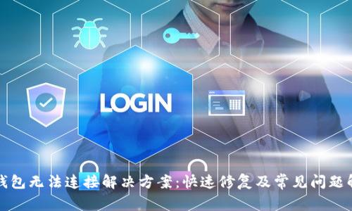 TP钱包无法连接解决方案：快速修复及常见问题解析