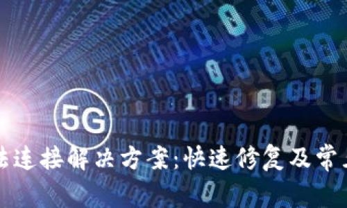TP钱包无法连接解决方案：快速修复及常见问题解析