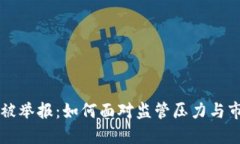 虚拟币被举报：如何面对