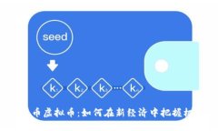 2024年秀币虚拟币：如何在