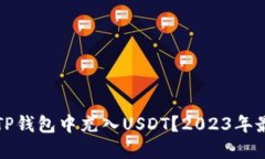 如何在TP钱包中充入USDT？