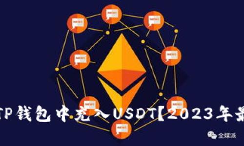 如何在TP钱包中充入USDT？2023年最新指南
