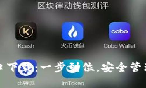 TP钱包官网入口下载：一步到位，安全管理你的数字资产