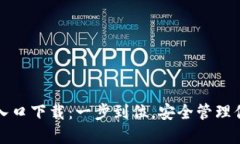 TP钱包官网入口下载：一步