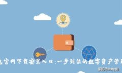 TP钱包官网下载安装入口：