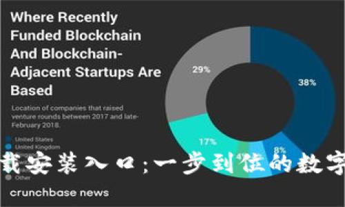 TP钱包官网下载安装入口：一步到位的数字资产管理工具