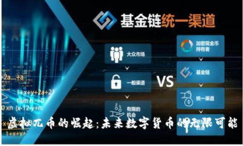虚拟兀币的崛起：未来数字货币的无限可能