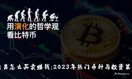 虚拟币交易怎么买卖赚钱：2023年热门币种与投资策略全解析