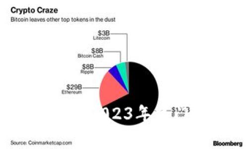 虚拟币交易怎么买卖赚钱：2023年热门币种与投资策略全解析