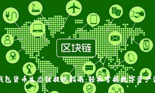TP钱包货币生态链提现指南：轻松掌握数字资产流动