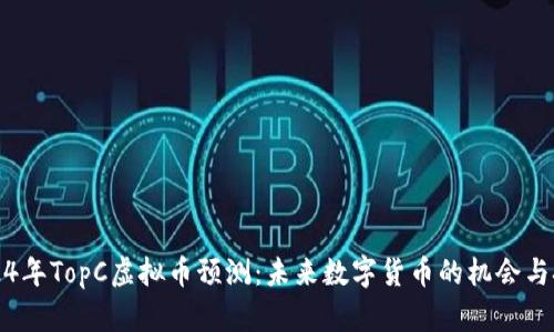 2024年TopC虚拟币预测：未来数字货币的机会与挑战