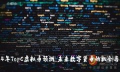 2024年TopC虚拟币预测：未来