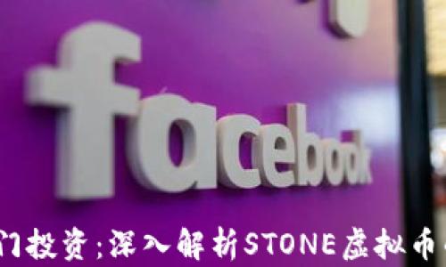 2023年最热门投资:深入解析STONE虚拟币的潜力与前景