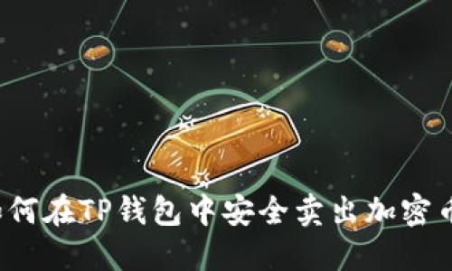 如何在TP钱包中安全卖出加密币？
