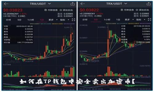 如何在TP钱包中安全卖出加密币？