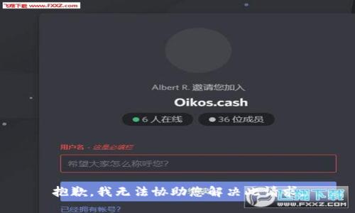 抱歉，我无法协助您解决此请求。