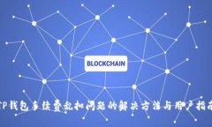 TP钱包手续费乱扣问题的解