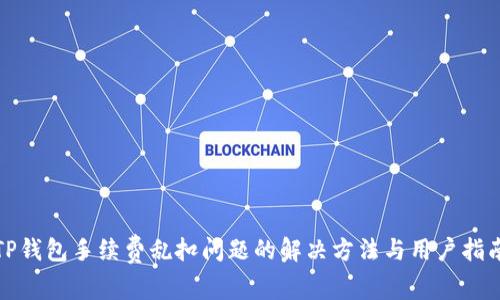 TP钱包手续费乱扣问题的解决方法与用户指南